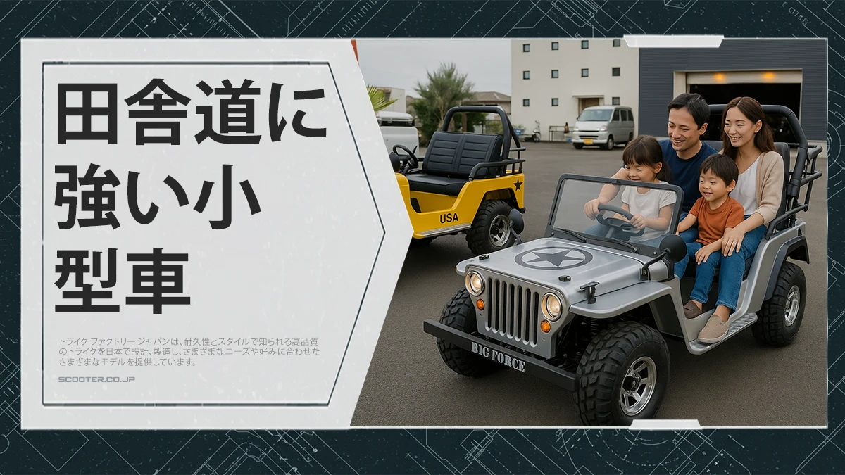 田舎道に強い小型車