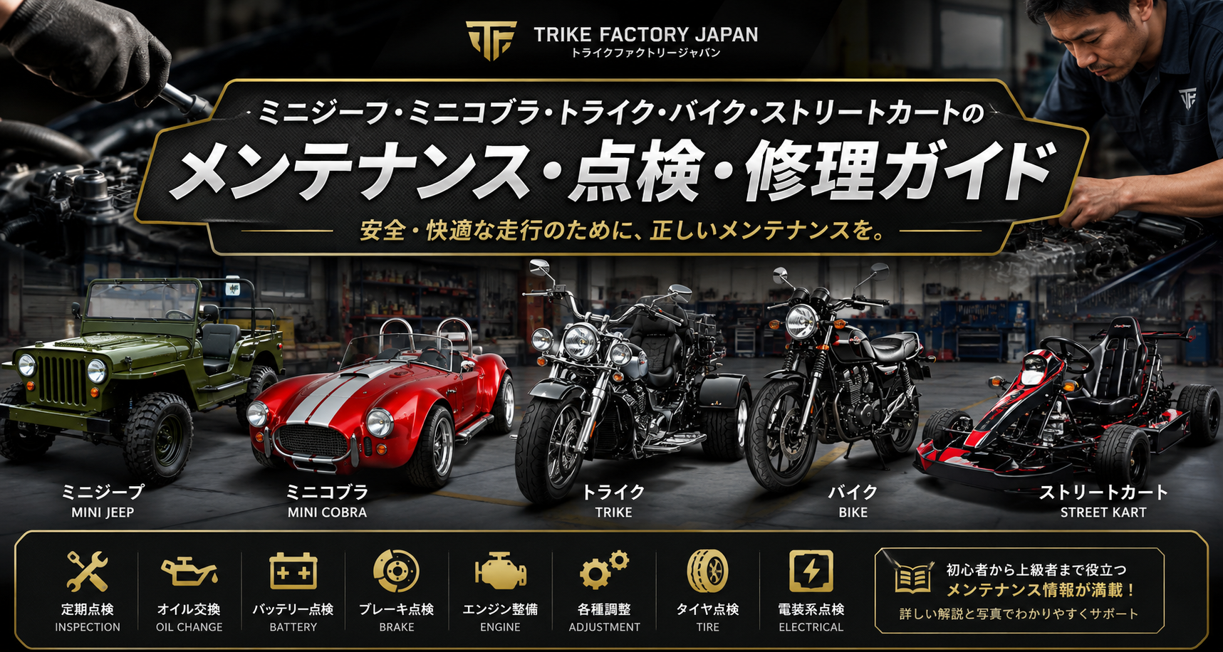 TFJ メンテナンスガイド｜ミニジープ・ミニコブラ・トライク整備情報